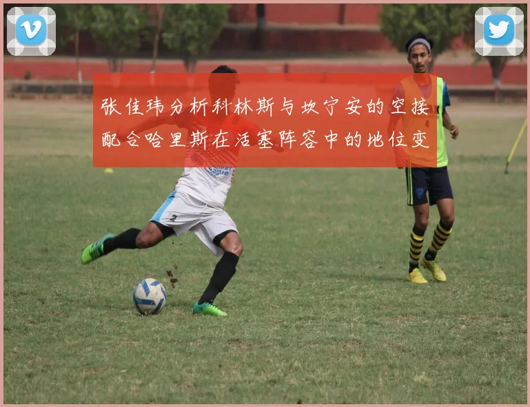 张佳玮分析科林斯与坎宁安的空接配合哈里斯在活塞阵容中的地位变化