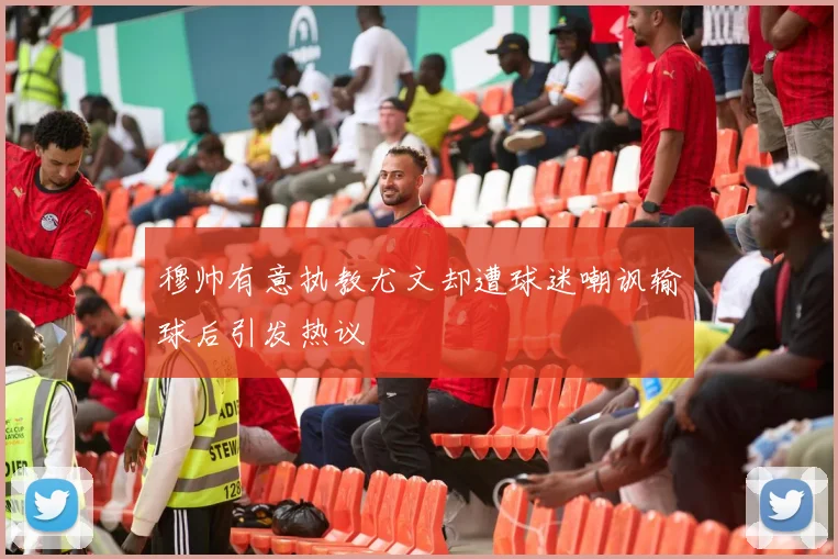 穆帅有意执教尤文却遭球迷嘲讽输球后引发热议