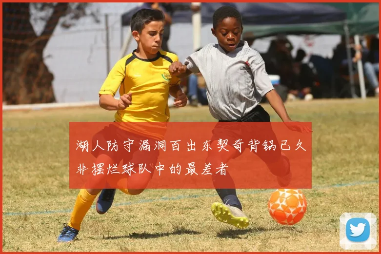 湖人防守漏洞百出东契奇背锅已久非摆烂球队中的最差者