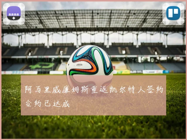 阿马里威廉姆斯重返凯尔特人签约合约已达成