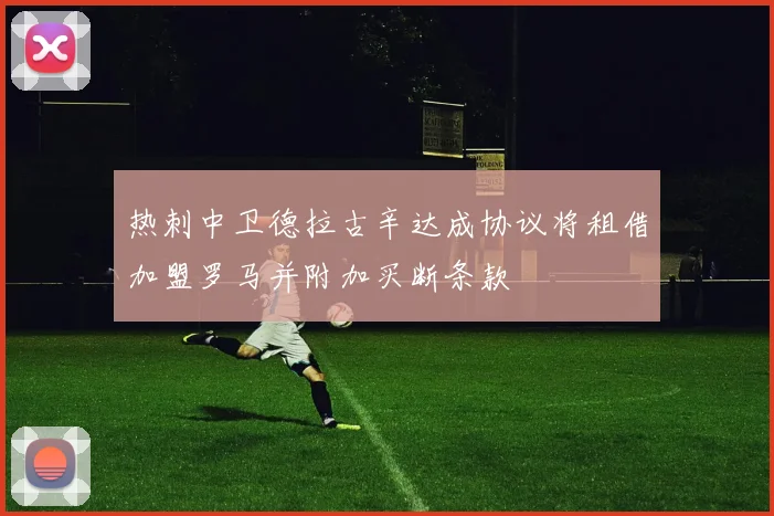 热刺中卫德拉古辛达成协议将租借加盟罗马并附加买断条款