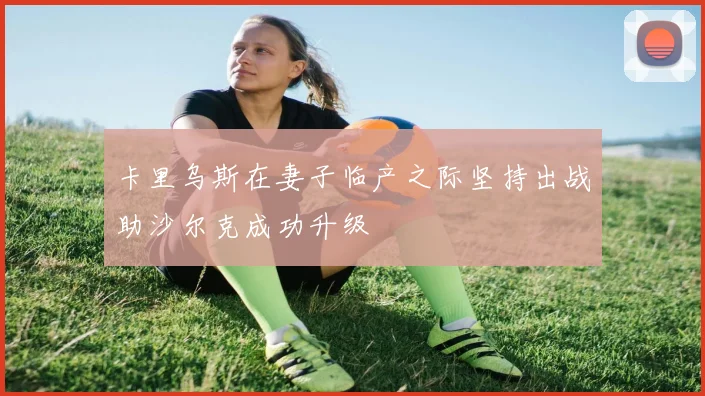 卡里乌斯在妻子临产之际坚持出战助沙尔克成功升级