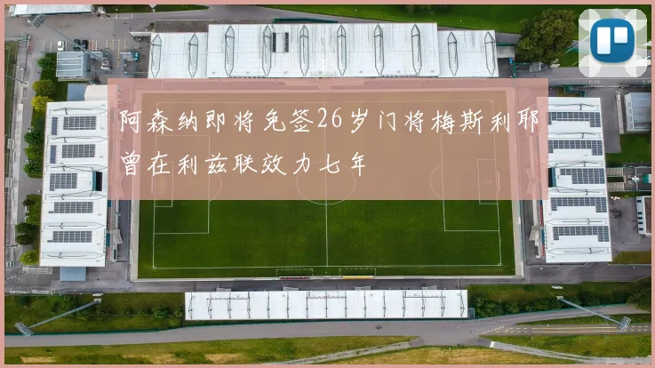 阿森纳即将免签26岁门将梅斯利耶曾在利兹联效力七年