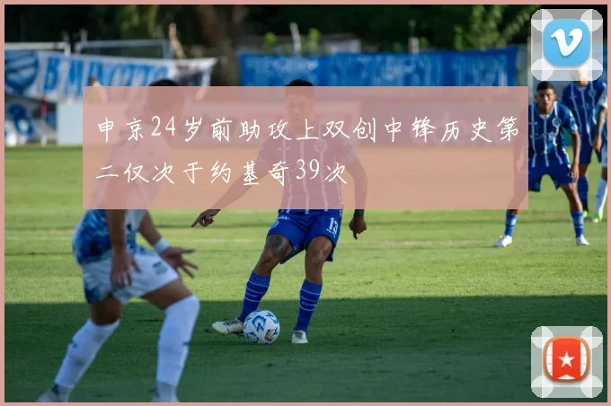 申京24岁前助攻上双创中锋历史第二仅次于约基奇39次