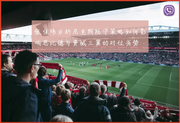 张佳玮分析尼克斯防守策略如何影响恩比德与费城三翼的对位劣势
