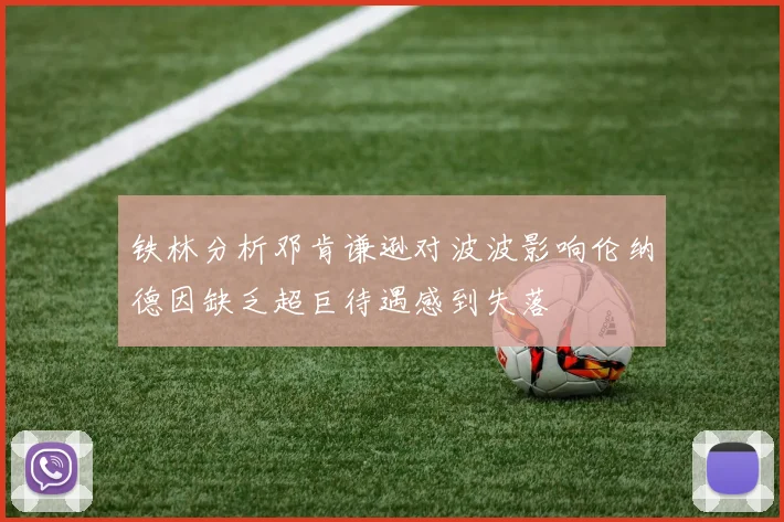 铁林分析邓肯谦逊对波波影响伦纳德因缺乏超巨待遇感到失落