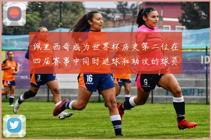 佩里西奇成为世界杯历史第二位在四届赛事中同时进球和助攻的球员仅次于梅西