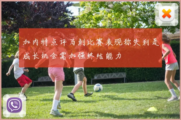 加内特点评马刺比赛表现称失利是成长机会需加强终结能力