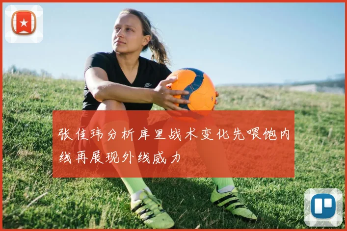 张佳玮分析库里战术变化先喂饱内线再展现外线威力